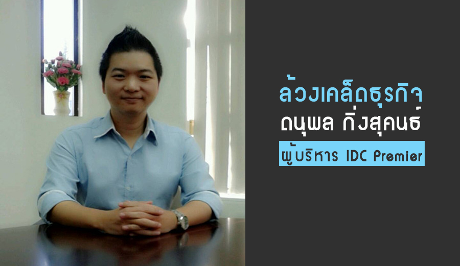 ผู้บริหาร IDC Premier