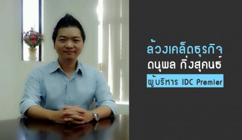 ผู้บริหาร IDC Premier