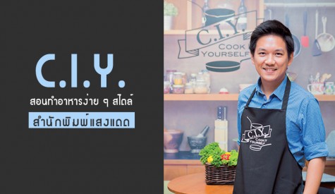 ‘C.I.Y.’ สอนทำอาหารง่าย ๆ สไตล์ ‘แสงแดด’