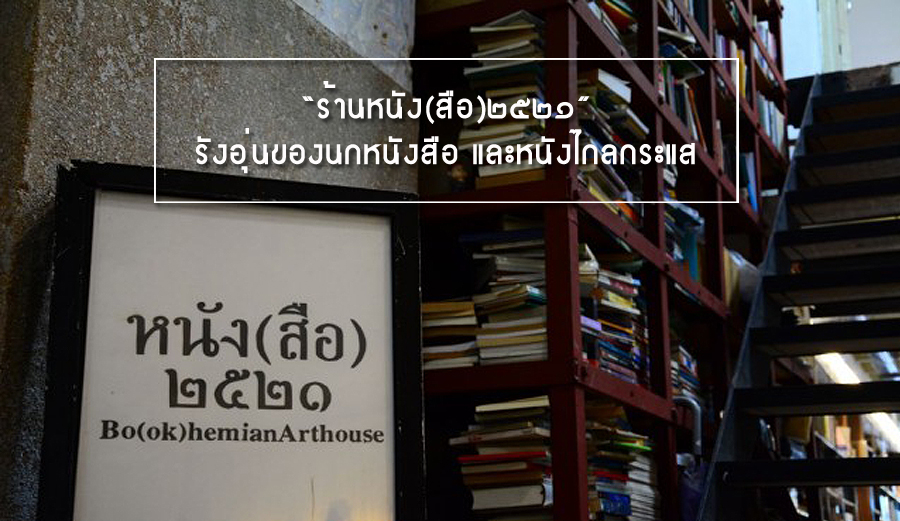 “ร้านหนังสือ ๒๕๒๑”Book hemian Arthouse โดย พิม กิติศัพย์    