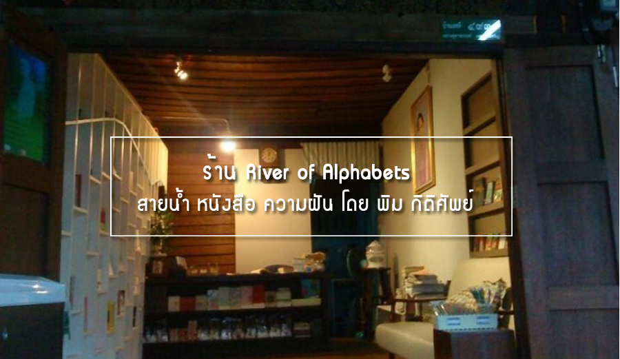 ร้าน River of Alphabets