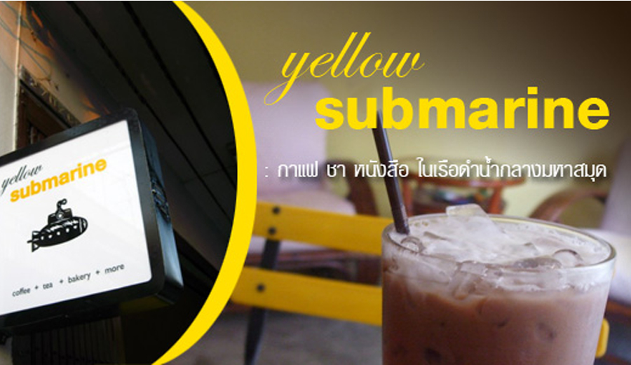 ร้าน YELLOW SUBMARINE By พิม กิติศัพย์