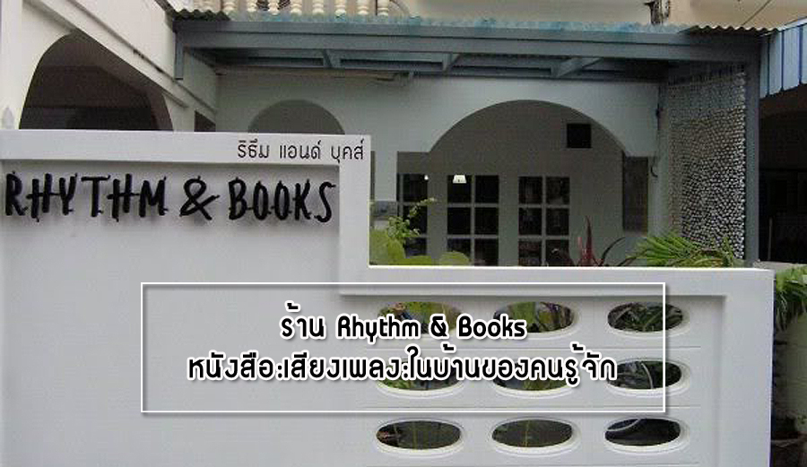 ร้าน Rhythm & Books หนังสือ:เสียงเพลง:ในบ้านของคนรู้จัก