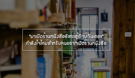 มาเปิดร้านหนังสืออิสระสู้ยักษ์กันเถอะ