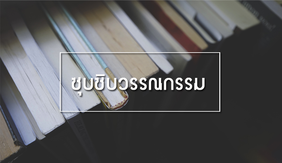 ซุบซิบวรรณกรรมเดือนมกราคม 2558