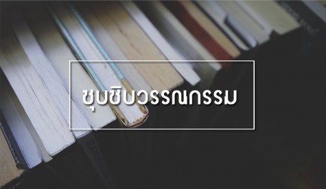 ซุบซิบวรรณกรรมเดือนสิงหาคม 2559