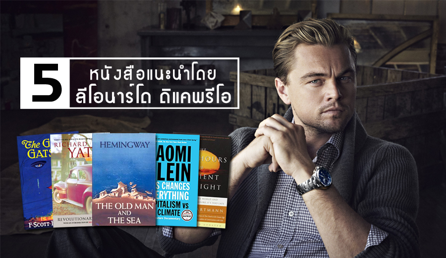 5 หนังสือแนะนำโดย  ลีโอนาร์โด ดิแคพรีโอ