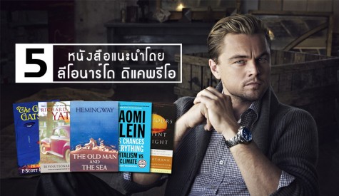 5 หนังสือแนะนำโดย  ลีโอนาร์โด ดิแคพรีโอ