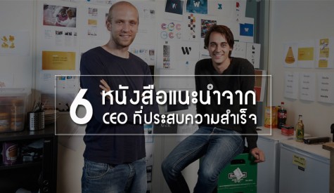 6 หนังสือแนะนำจาก 6 CEO ที่ทุกคนควรอ่าน