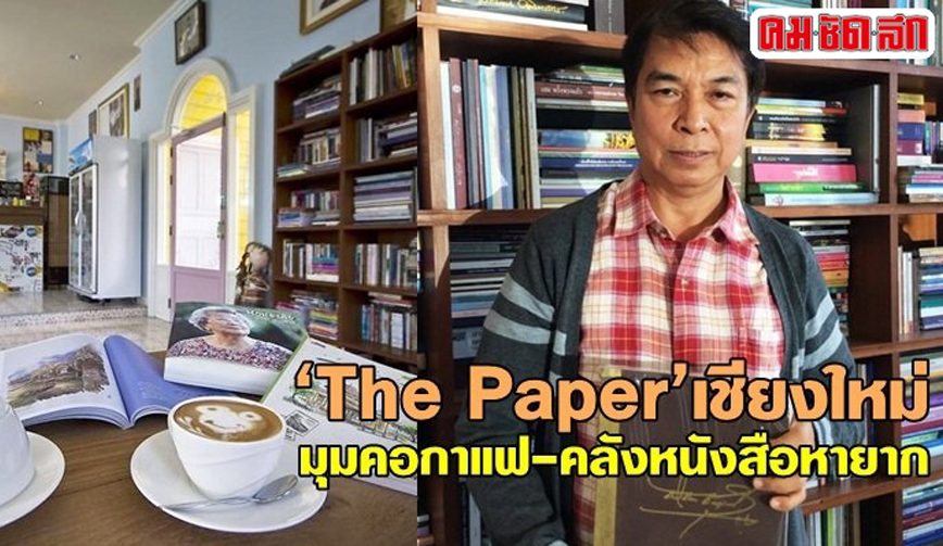 The Paper เชียงใหม่