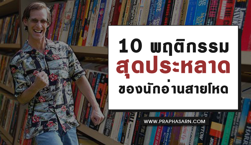 10 พฤติกรรมสุดประหลาด ของนักอ่านสายโหด