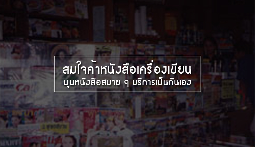 สมใจค้าหนังสือเครื่องเขียน