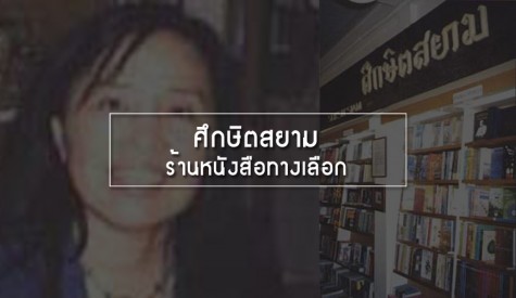 ศึกษิตสยาม : ร้านหนังสือทางเลือก