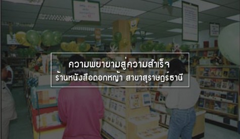 ร้านหนังสือดอกหญ้า สาขาสุราษฎร์ธานี