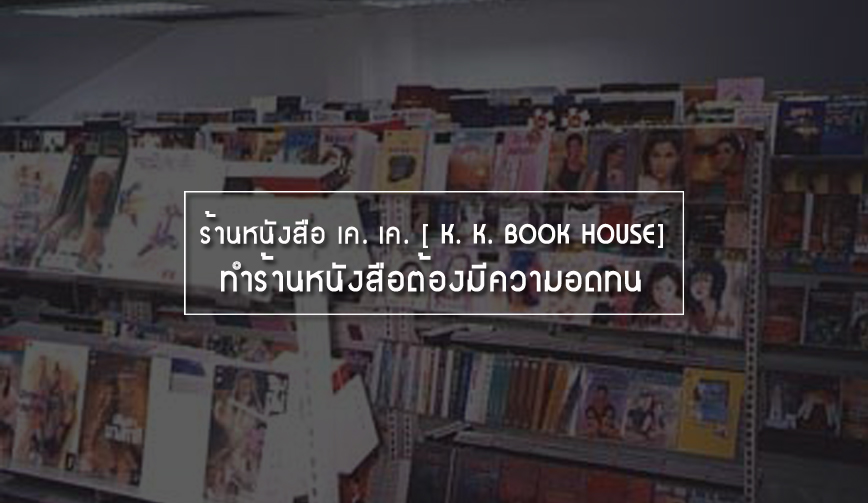 ร้านหนังสือ เค. เค. [ K. K. BOOK HOUSE]