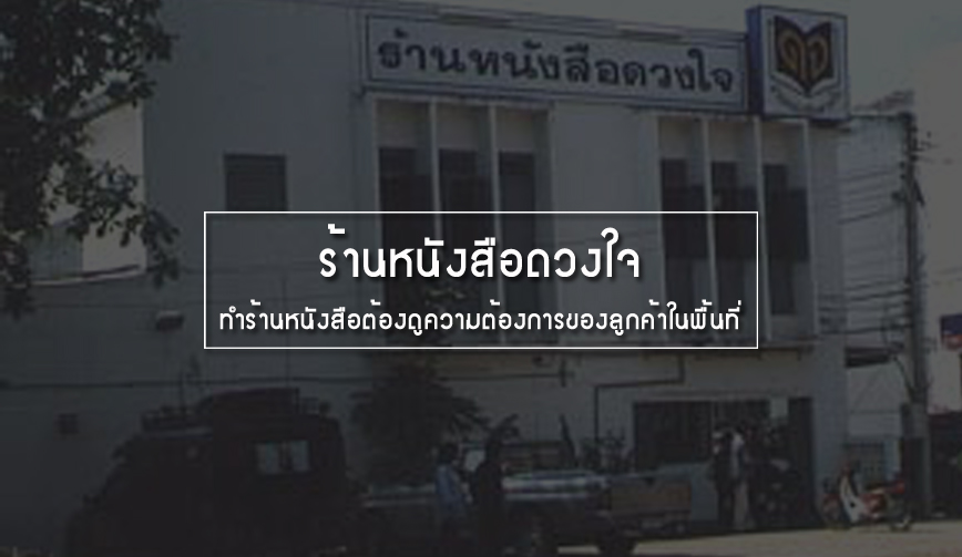 ร้านหนังสือดวงใจ