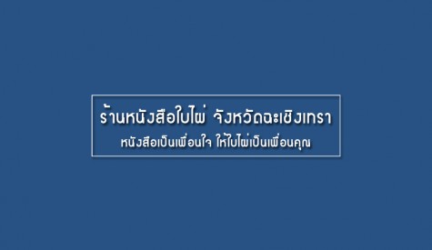 ร้านหนังสือใบไผ่ จังหวัดฉะเชิงเทรา