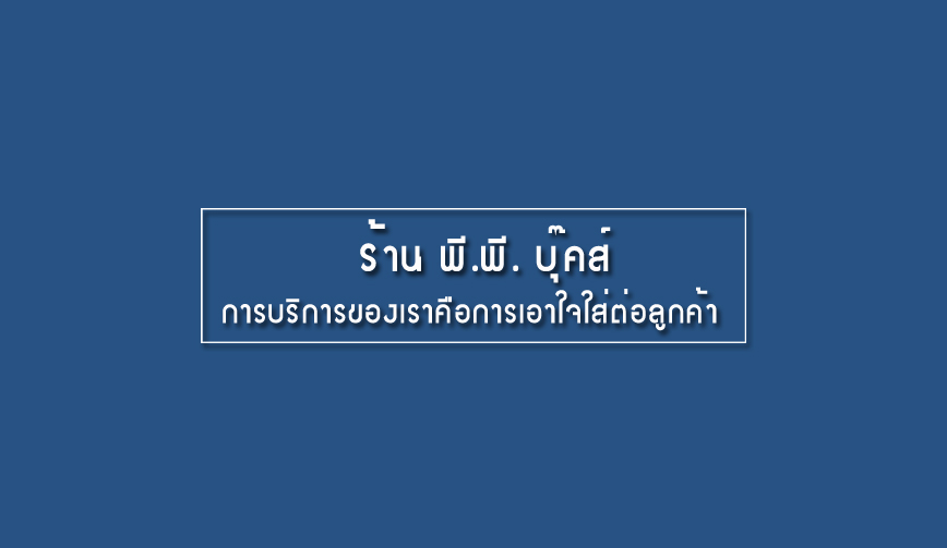 ร้าน พี.พี. บุ๊คส์