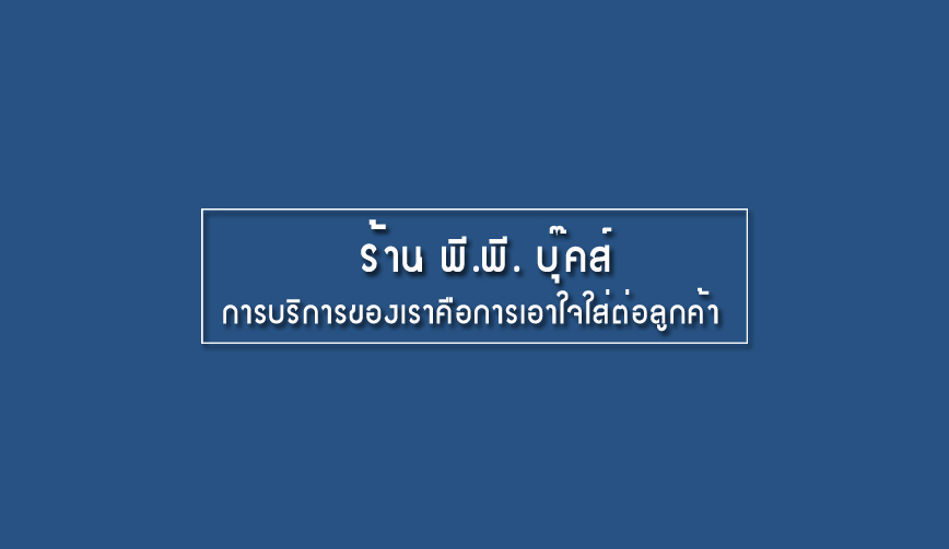 ร้าน พี.พี. บุ๊คส์