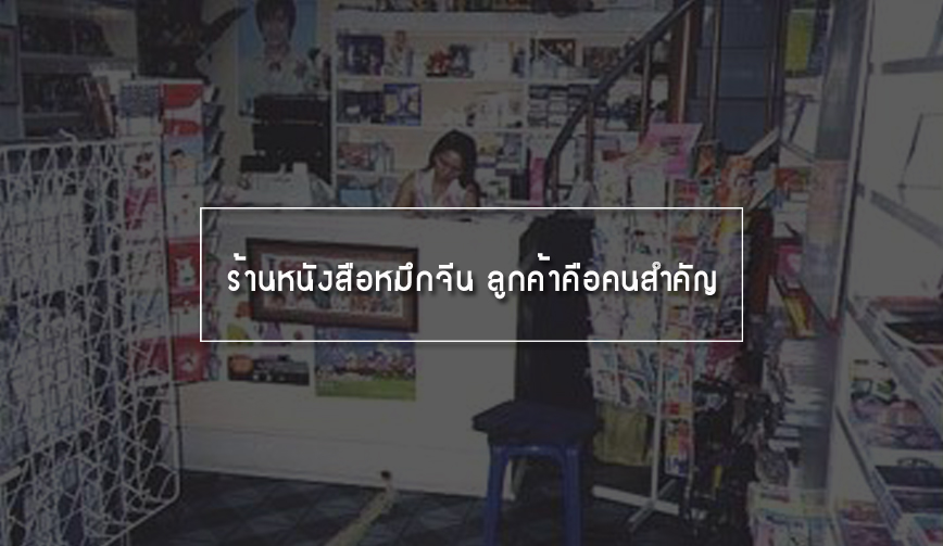 ร้านหนังสือหมึกจีน