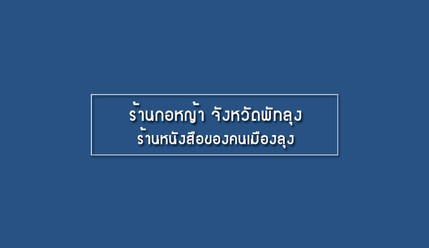 ร้านกอหญ้า จังหวัดพัทลุง