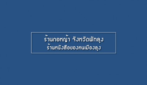 ร้านกอหญ้า จังหวัดพัทลุง