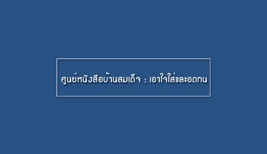 ศูนย์หนังสือ บ้านสมเด็จ 