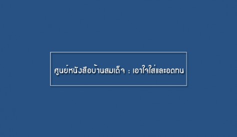 ศูนย์หนังสือ บ้านสมเด็จ 