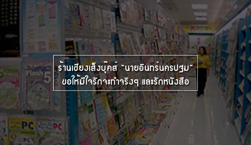 ร้านเชียงเส็งบุ๊คส์ นายอินทร์นครปฐม