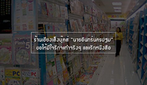 ร้านเชียงเส็งบุ๊คส์ นายอินทร์นครปฐม