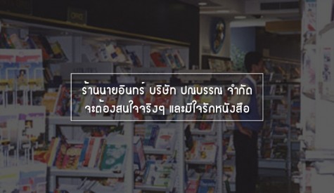 ร้านนายอินทร์ บริษัท ปณบรรณ จำกัด