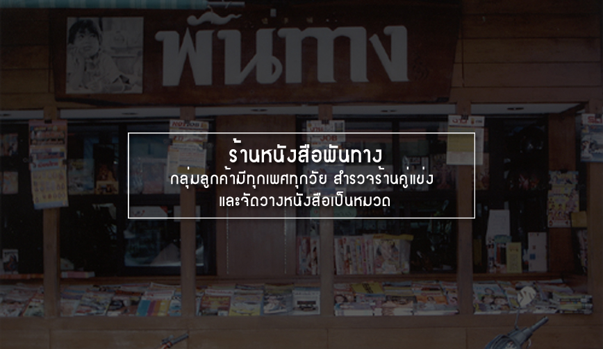 ร้านหนังสือพันทาง