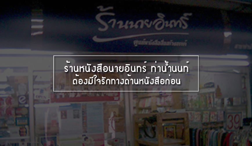 ร้านหนังสือนายอินทร์ ท่าน้ำนนท์ 