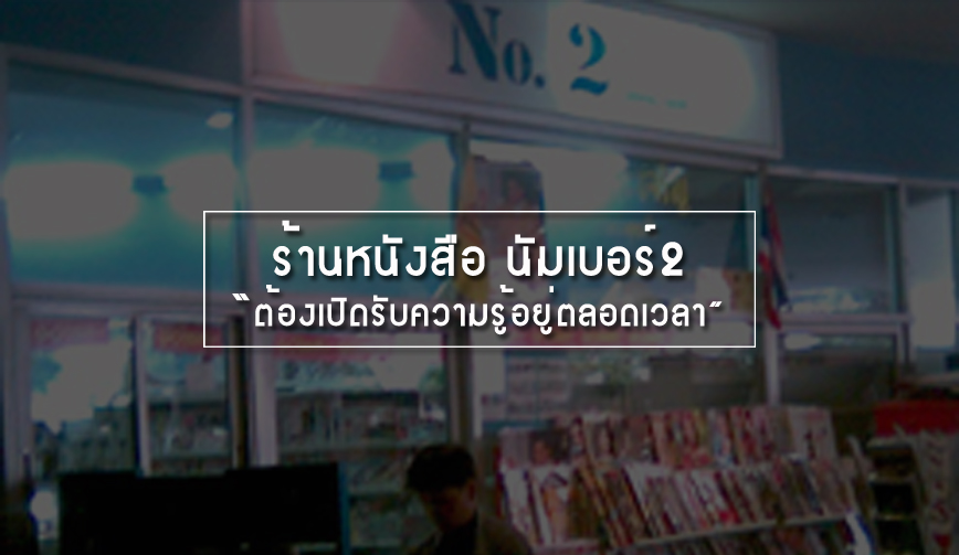 ร้านหนังสือ นัมเบอร์2 