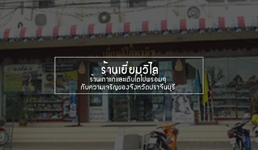 ร้านเยี่ยมวิไล