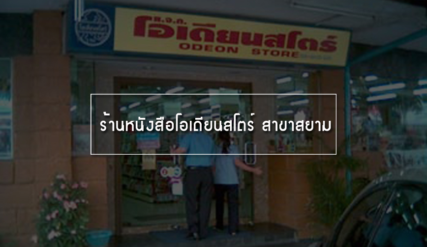 ร้านหนังสือโอเดียนสโตร์ สาขาสยาม