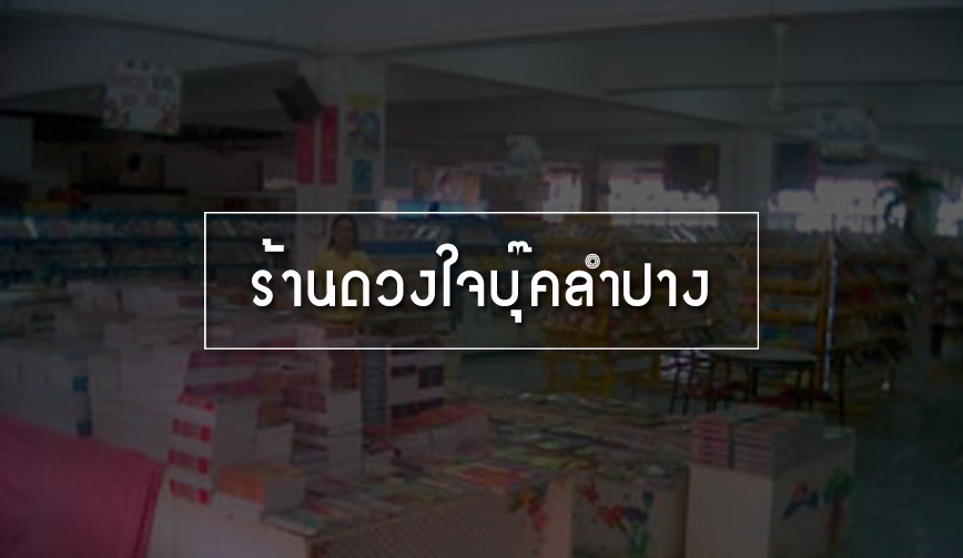 ร้านดวงใจบุ๊คลำปาง