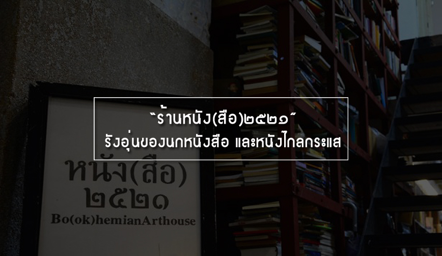 ร้านหนัง(สือ)๒๕๒๑ รังอุ่นของนกหนังสือ