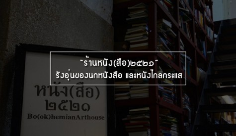 ร้านหนัง(สือ)๒๕๒๑ รังอุ่นของนกหนังสือ