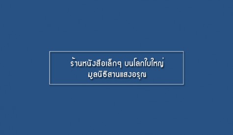 ร้านหนังสือเล็กๆ บนโลกใบใหญ่ มูลนิธิสานแสงอรุณ