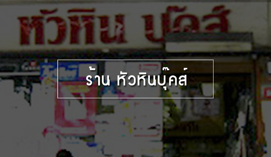 ร้าน หัวหินบุ๊คส์