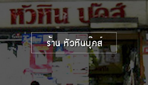 ร้าน หัวหินบุ๊คส์