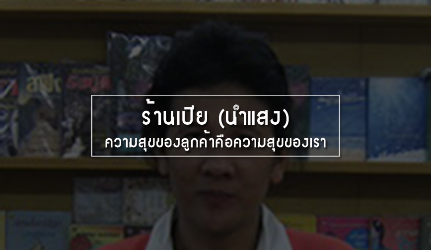 ร้านเปีย (นำแสง) ความสุขของลูกค้าคือความสุขของเรา