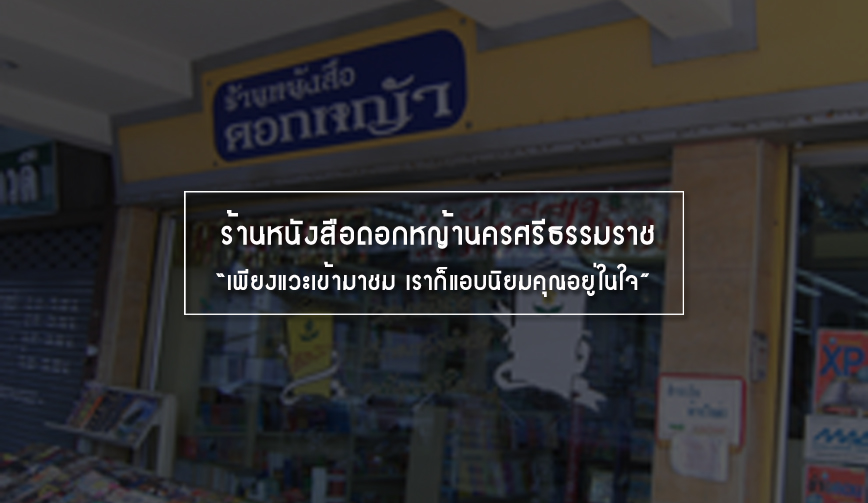 ร้านหนังสือดอกหญ้านครศรีธรรมราช