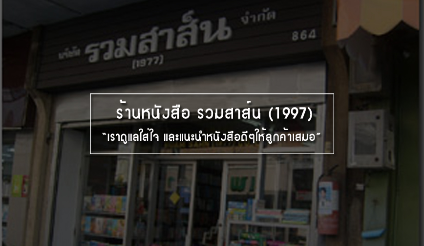 ร้านหนังสือ รวมสาส์น (1997)