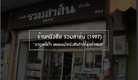 ร้านหนังสือ รวมสาส์น (1997)