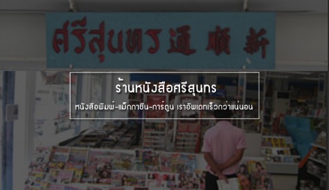 ร้านหนังสือศรีสุนทร