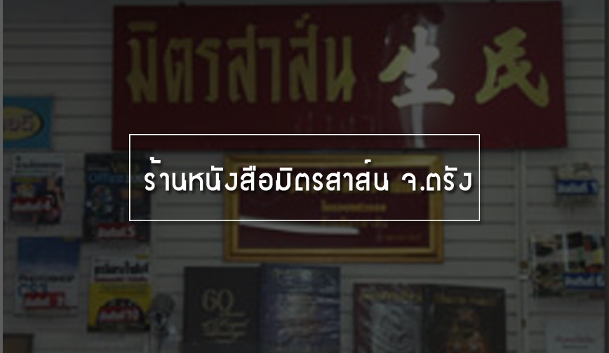 ร้านหนังสือมิตรสาส์น