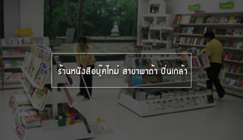 ร้านหนังสือบุ๊คไทม์ 