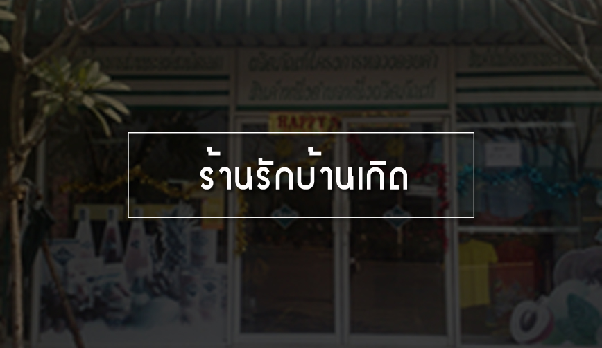 ร้านรักบ้านเกิด